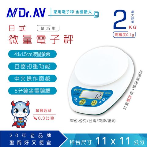 Dr.AV 聖岡科技 單位選擇台兩公克英磅盎司 【N 】KS-395S 日式精巧型微量電子秤 家用秤料理秤廚房秤烘培秤信秤