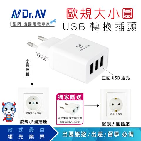 Dr.AV 聖岡科技 【N 】UTA-88 歐規大/小圓3USB充電器/3.1A -2入組  接頭  插頭