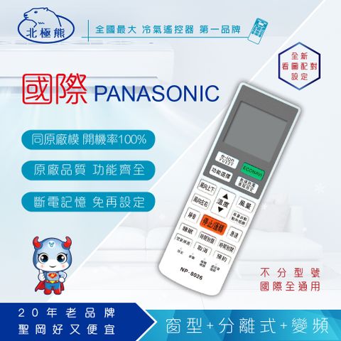 Dr.AV 聖岡科技 【N 】NP-8026 Panasonic 國際 變頻專用冷氣遙控器