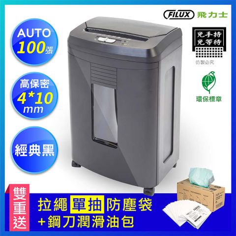 FILUX 飛力士 免手持免等待100張碎紙機 Auto-100 原廠直營