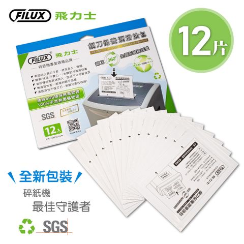 不限廠牌皆通用 碎紙機一步驟輕鬆保養！FILUX 飛力士 碎紙機專業鋼刀保養潤滑油包12入(不限廠牌皆通用)_原廠直營