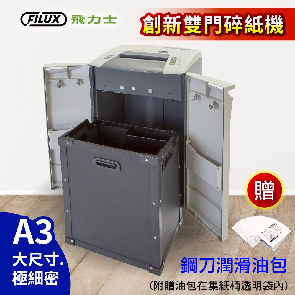 FILUX 飛力士創新雙門碎紙機贈A3大尺寸.極細密鋼刀潤滑油包(附贈油包在集紙桶透明袋內