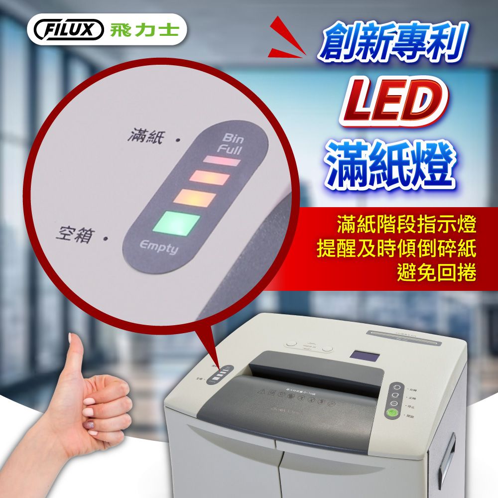 FILUX 飛力士滿紙Full空箱。mptyBin 創新專利LED滿紙燈滿紙階段指示燈提醒及時傾倒碎紙避免回捲E