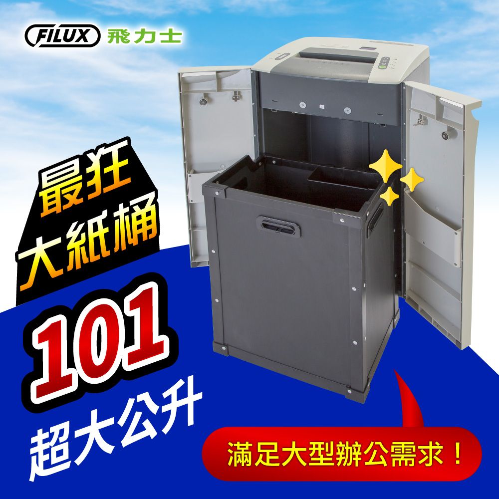 FILUX 飛力士最狂大紙桶101超大公升滿足大型辦公需求!