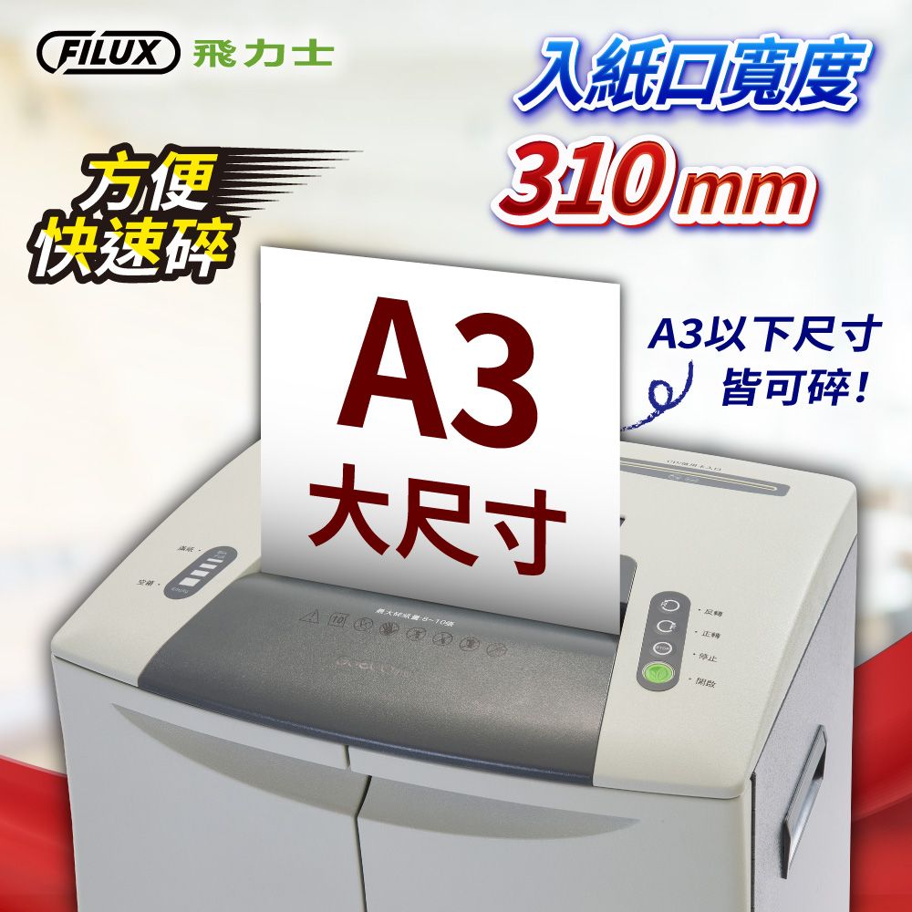 FILUX 飛力士方便快速碎入紙回寬度310mmA3大尺寸A3以下尺寸皆可碎!