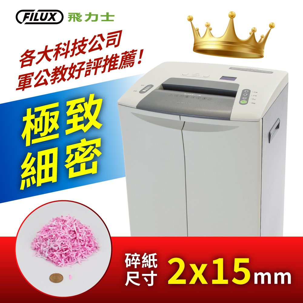 FILUX 力士各大科技公司軍公教好評推薦!極致細密碎紙尺寸2x15mm
