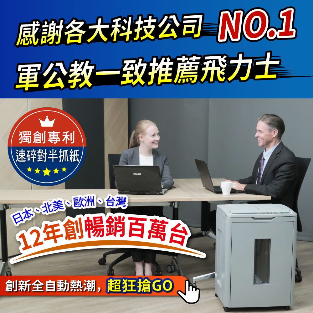 感謝各大科技公司 軍公教一致推薦飛力士獨創專利\速碎對半抓紙日本、北美、歐洲、台灣12年創暢銷百萬台創新全自動熱潮,超狂搶GO