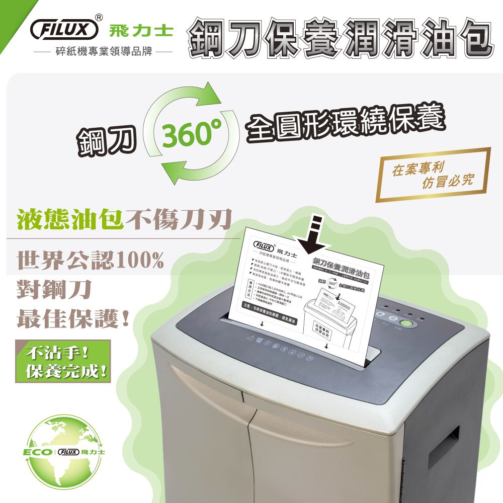 力士碎紙機專業領導品牌鋼刀滑包鋼刀全圓形環繞保養液態油包不傷刀刃ILUX 飛力±鋼刀保養潤滑油包 36 0F世界公認100%對鋼刀最佳保護!不沾手!保養完成!FILUX 飛力士注意保養油在案專利仿冒必究