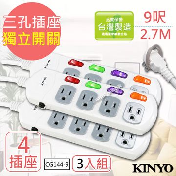 (3入組)【KINYO】9呎3P四開四插安全延長線(CG144-9)