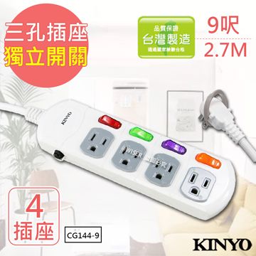 【KINYO】9呎3P四開四插安全延長線(CG144-9)
