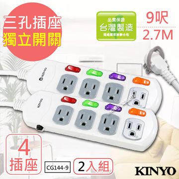 (2入組)【KINYO】9呎3P四開四插安全延長線(CG144-9)