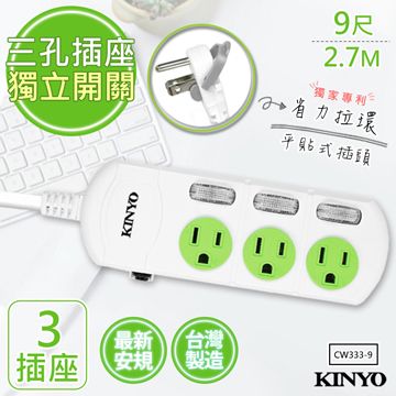 KINYO 9呎2.7M 3P3開3插安全延長線(CW333-9)台灣製造新安規