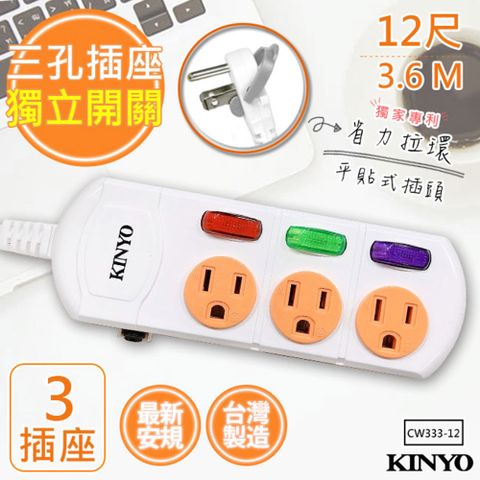 KINYO 12呎3.6M 3P3開3插安全延長線(CW333-12)台灣製造新安規