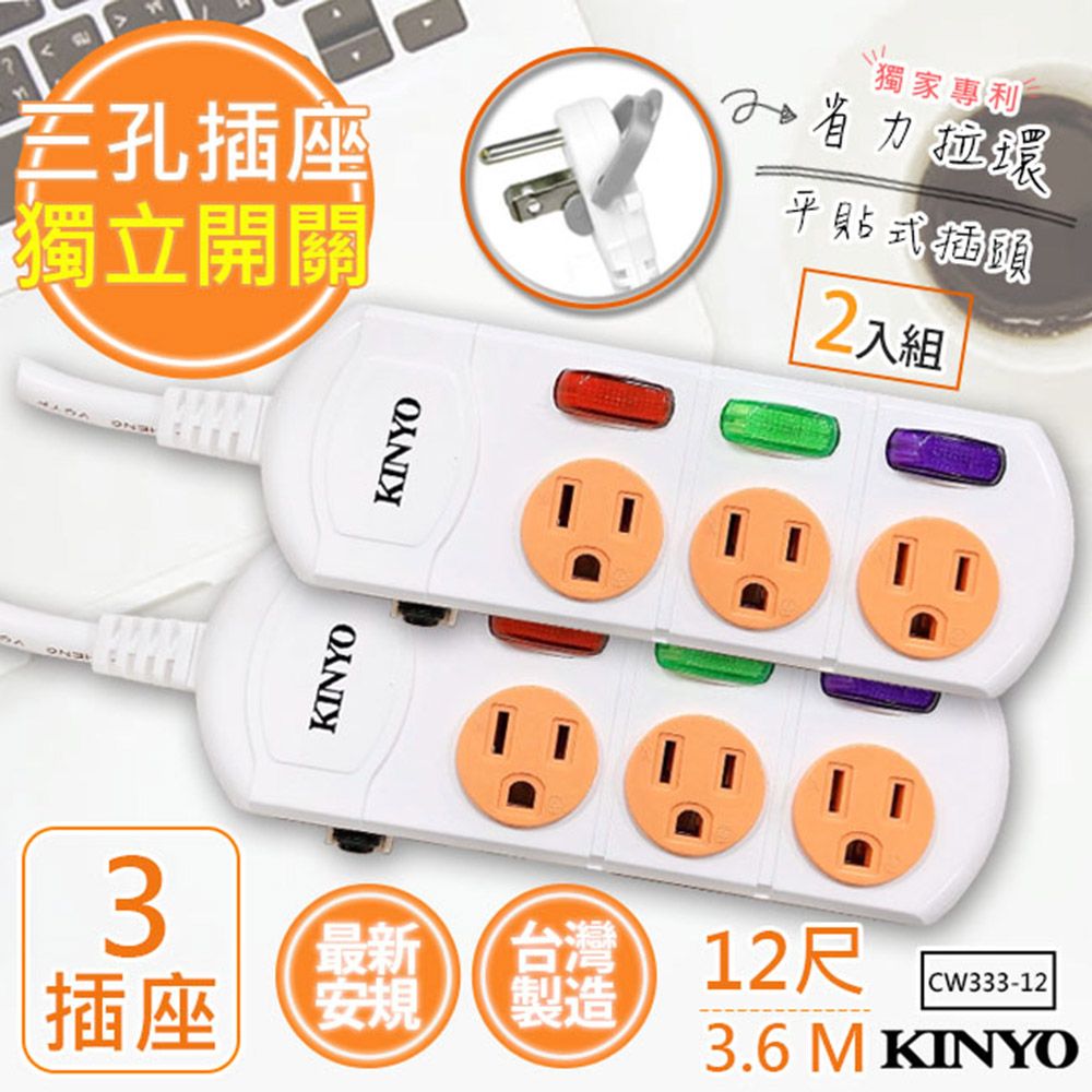 KINYO (2入組)12呎3.6M 3P3開3插安全延長線(CW333-12)台灣製造新安規