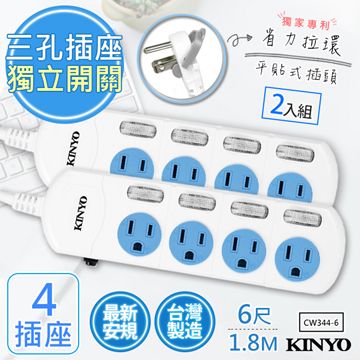 KINYO (2入組)6呎1.8M 3P4開4插安全延長線(CW344-6)台灣製造新安規