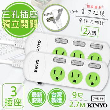 KINYO (2入組)9呎2.7M 3P3開3插安全延長線(CW333-9)台灣製造新安規