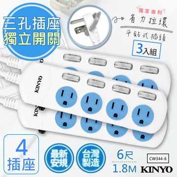 KINYO (3入組)6呎1.8M 3P4開4插安全延長線(CW344-6)台灣製造新安規