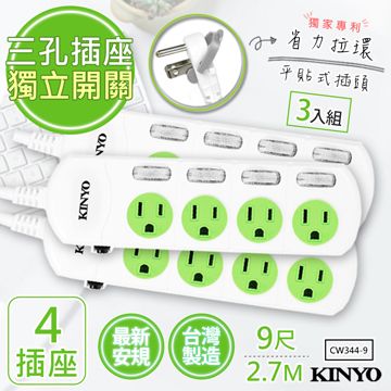 KINYO (3入組)9呎2.7M 3P4開4插安全延長線(CW344-9)台灣製造新安規