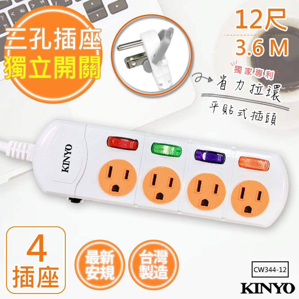 KINYO 12呎3.6M 3P4開4插安全延長線(CW344-12)台灣製造新安規