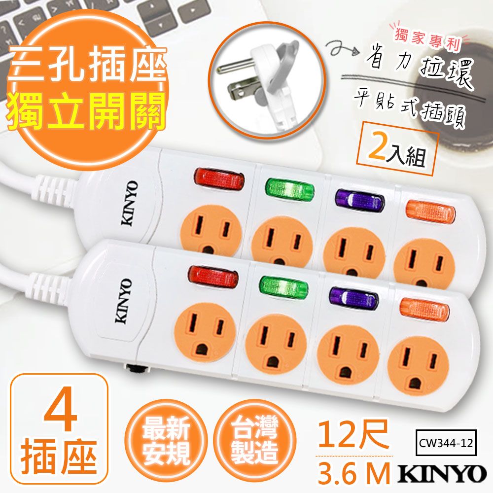 KINYO (2入組)12呎3.6M 3P4開4插安全延長線(CW344-12)台灣製造新安規