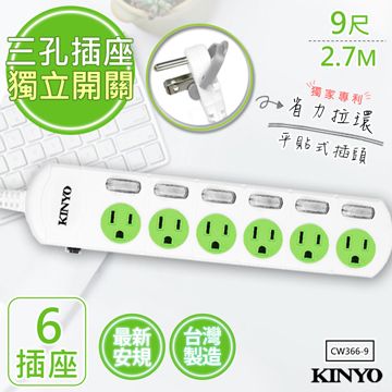 KINYO 9呎2.7M 3P6開6插安全延長線(CW366-9)台灣製造新安規