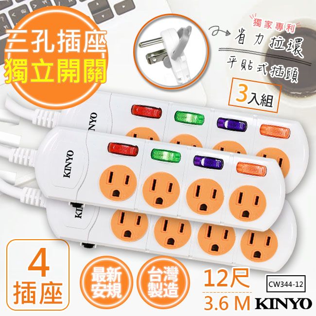 KINYO (3入組)12呎3.6M 3P4開4插安全延長線(CW344-12)台灣製造新安規