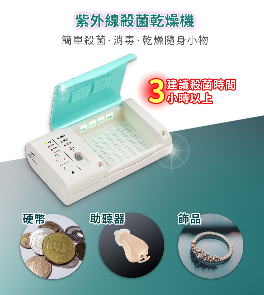 紫外線殺菌乾燥機簡單殺菌·消毒·乾燥隨身小物建議殺菌時間硬幣助聽器飾品