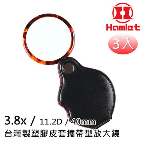 Hwatang 華堂光學 Hamlet 哈姆雷特 3.8x/11.2D/40mm 台灣製塑膠皮套攜帶型放大鏡 A070