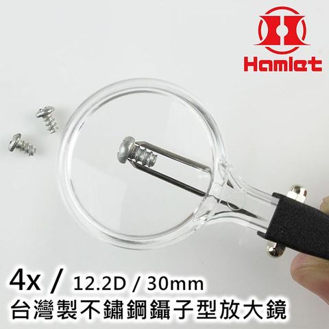 Hwatang 華堂光學 Hamlet 哈姆雷特 4x/12.2D/30mm 台灣製不鏽鋼鑷子型放大鏡【AT001】