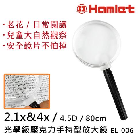 Hwatang 華堂光學 2.1倍&4倍/4.5D/80mm 光學級壓克力手持型放大鏡 Hamlet 哈姆雷特光學系列 EL-006