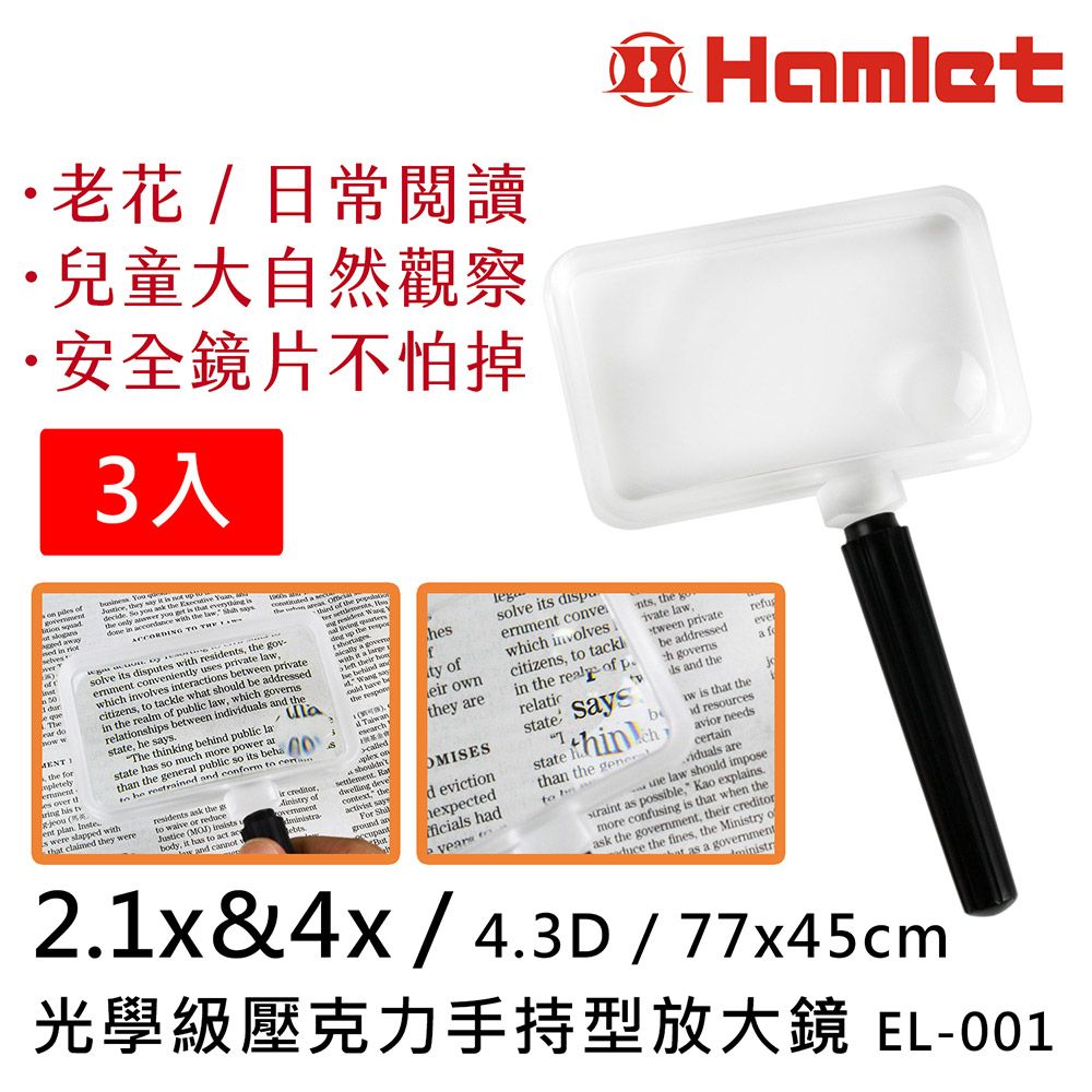 Hwatang 華堂光學 (3入組) 2.1倍&4倍/4.3D/77x45mm 光學級壓克力手持型放大鏡 Hamlet 哈姆雷特光學系列 EL-001