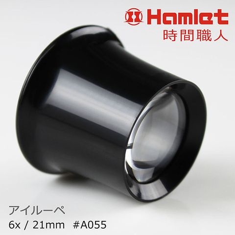 【Hamlet 哈姆雷特】時間職人 6x/21mm 台灣製修錶用單眼罩式放大鏡【A055】