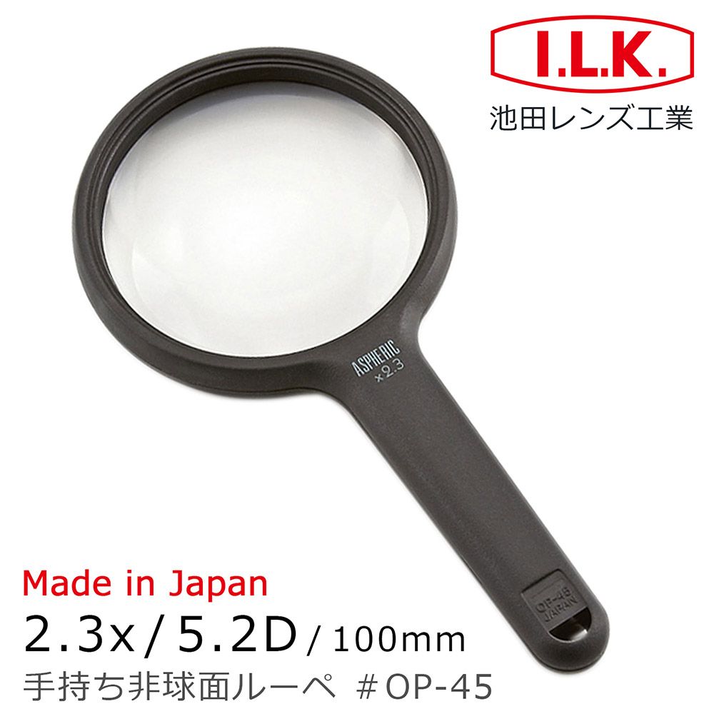 I.L.K. 日本池田 【日本 】2.3x/5.2D/100mm 日本製非球面手持型放大鏡 OP-45