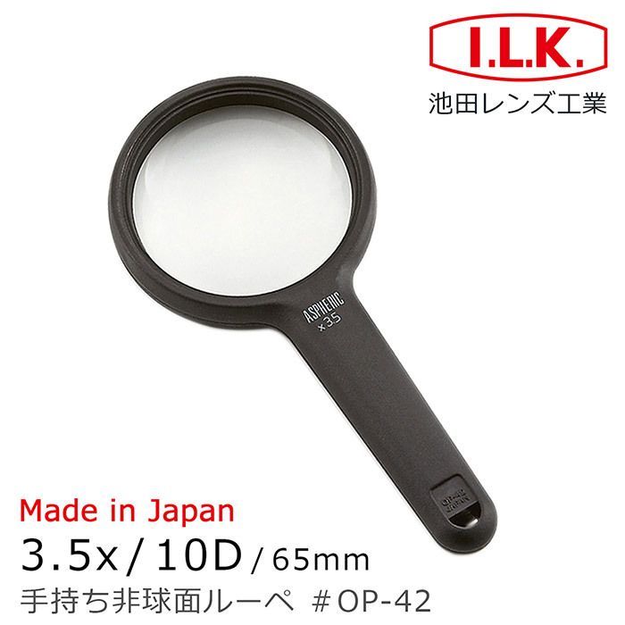 ASPHERICx35Made in Japan3.5x/10D/65mm手持ち非球面ルーペ #OP-42I.L.K.池田レンズ工業