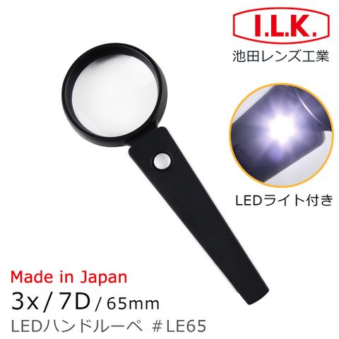 I.L.K. 日本池田 【日本 】3x/7D/65mm 日本製LED照明手持型放大鏡 LE65