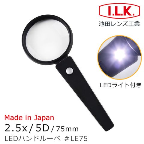 I.L.K. 日本池田 【日本 】2.5x/5D/75mm 日本製LED照明手持型放大鏡 LE75