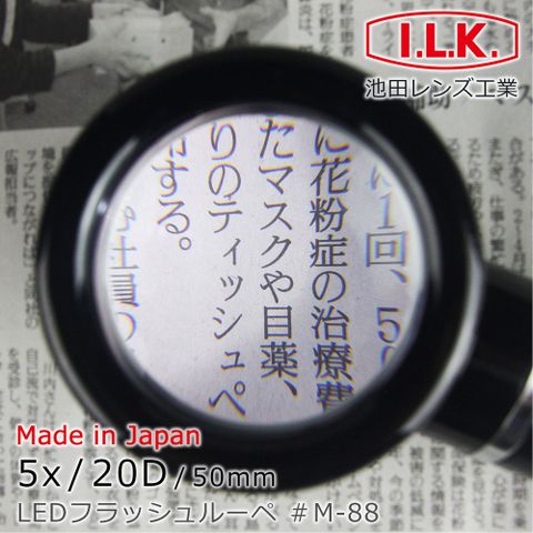 【日本 I.L.K.】5x/20D/50mm 日本製LED閱讀用立式高倍放大鏡 M-88