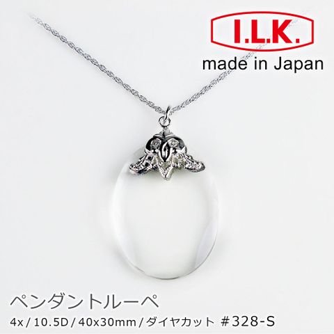 I.L.K. 日本池田 【日本 】Pendant Loupe 閃耀系列 4x/40x30mm 日本製項鍊型放大鏡 閃耀原石 328-S