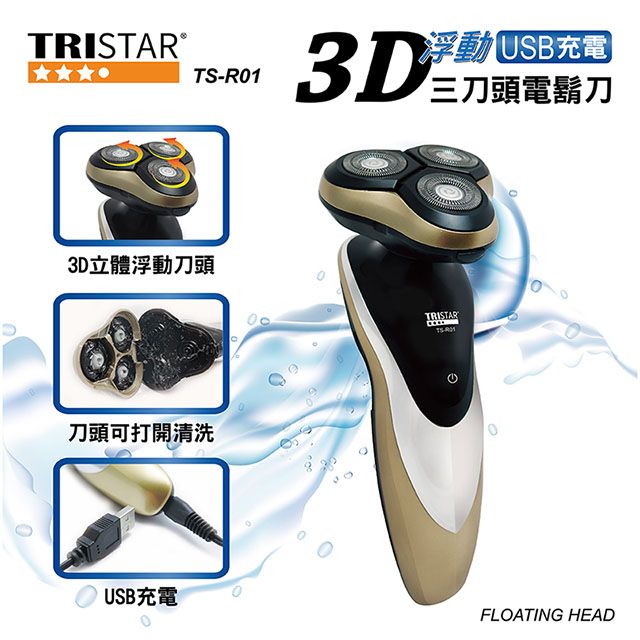 TRISTAR  3D浮動USB充電三刀頭電鬍刀 TS-R01