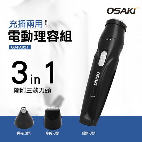 Osaki 充電式電動修容組 OS-PA621 (內附收納包)