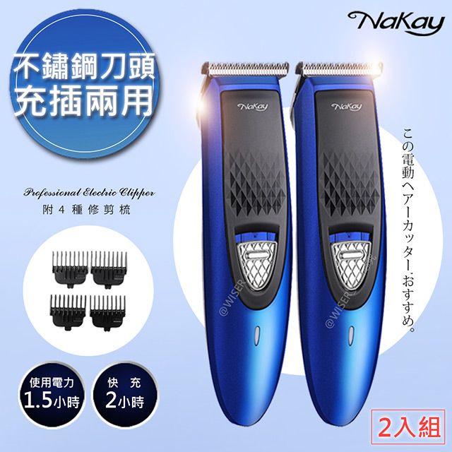 NAKAY (2入)充插兩用高動力電動理髮器/剪髮器(NH-610)鋰電/快充/長效