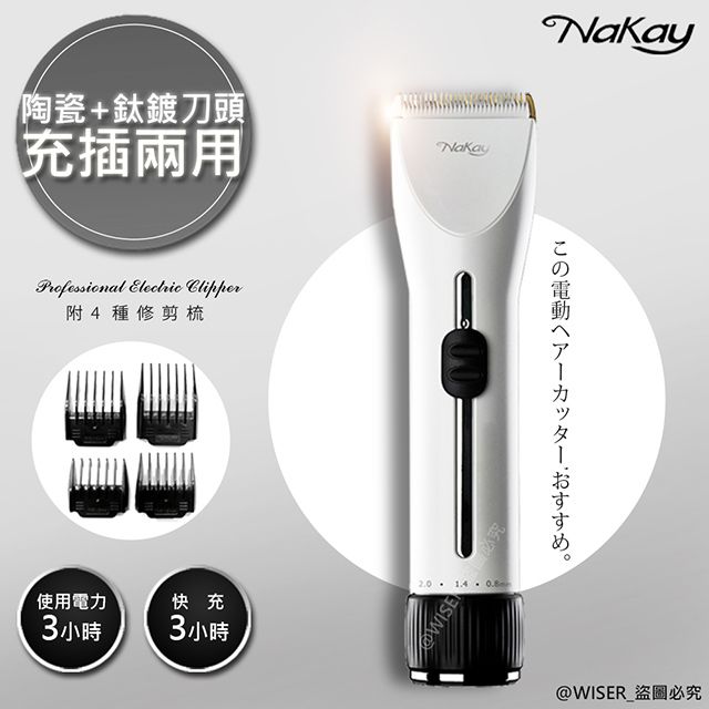 NAKAY KINYO充插兩用專業造型電動理髮器/剪髮器(NH-620)鋰電/快充/長效