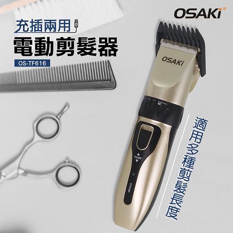 OSAKI充電式電動剪髮器 OS-TF616