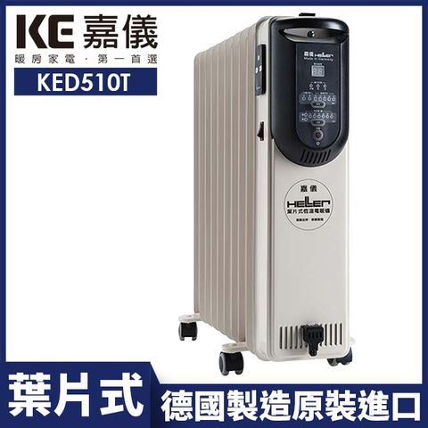 ▌德國製造原裝進口 ▌【嘉儀HELLER】10葉片式定時電暖爐 KED510T