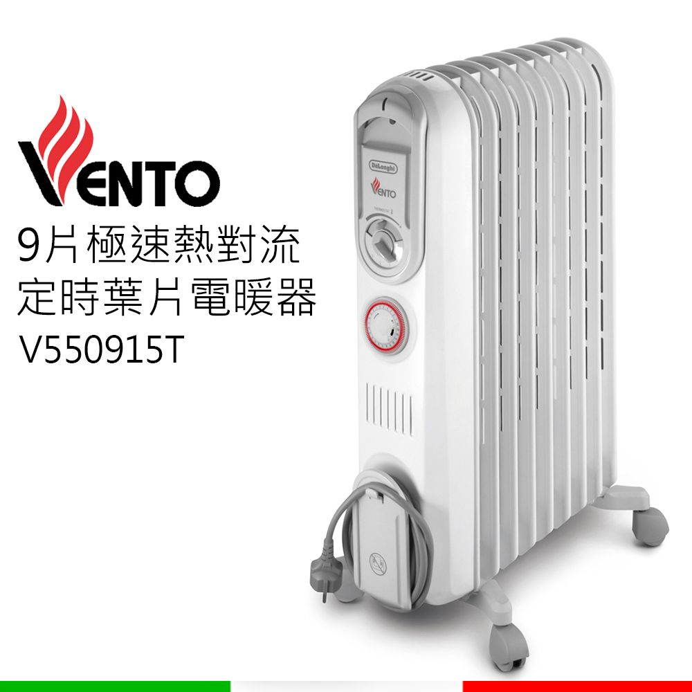DeLonghi 迪朗奇 【福利品】VENTO系列九片式極速熱對流定時電暖器 V550915T
