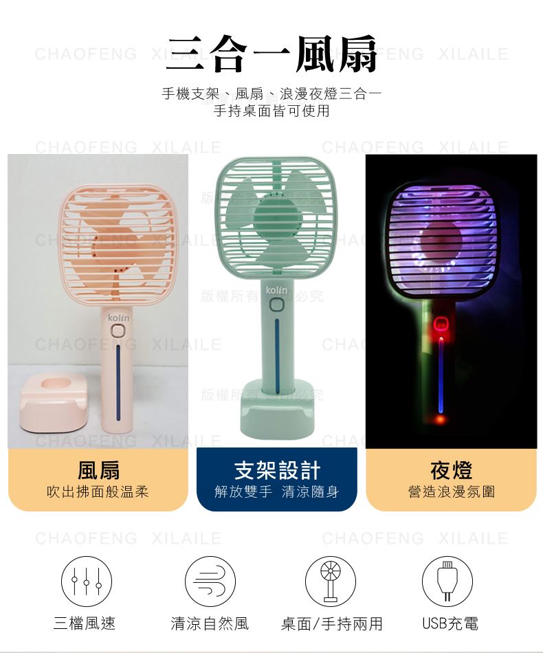 CHAOFENG  XILAILE三合一風扇手機支架、風扇、浪漫夜燈三合一手持桌面皆可使用CHAOFENG XILAILE版kolin版權所有必究kolinCHAOFENG XILAILECHAOFENG XILAILEHACHA版權所有CHAOFENG XILAILECHA風扇支架設計夜燈吹出拂面般温柔解放雙手 清涼隨身營造浪漫氛圍CHAOFENG XILAILECHAOFENG XILAILE三檔風速清涼自然風 桌面/手持兩用USB充電