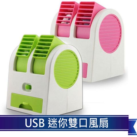 USB 雙口迷你香氛風扇(兩色隨機出貨)