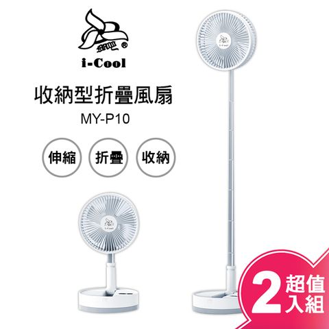 i-COOL USB充電式多功能遙控折疊風扇(超值二入組) MY-P10