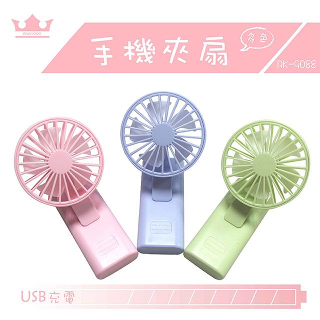  2吋USB充電式手機夾扇一入 RK-9088