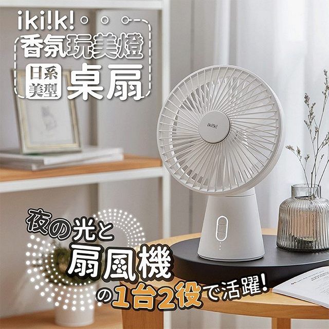  ikiiki伊崎家電 香氛玩美燈桌扇 IK-EF7404